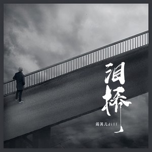 泪桥Mp3下载-阎其儿Jill