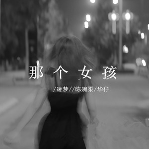 别想她 凌梦/陈婉柔/华仔/韩夜 qq音乐-千万正版音乐海量无损曲库