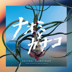 フジテレビ系ドラマ「ナオミとカナコ」オリジナルサウンドトラック (富士电视剧《直美与加奈子》原声带)