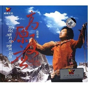 天上的西藏(热度:80)由多彩的云翻唱，原唱歌手达尔吉