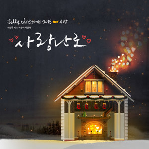 Jelly Christmas 2015 - 4랑 (Jelly Christmas 2015 - 爱情)