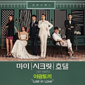 마이 시크릿 호텔 OST - Part.2 (我的秘密饭店 OST - Part.2)