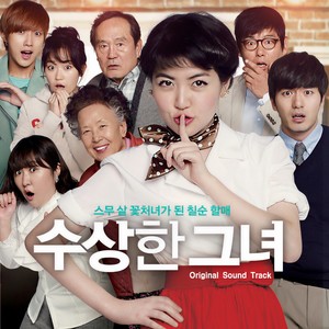 수상한 그녀 OST (奇怪的她 OST)