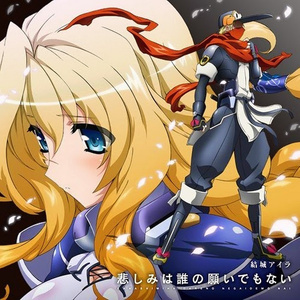 -Side SunSet- 悲しみは誰の願いでもない (TVアニメ『境界线上のホライゾン』EDテーマ)
