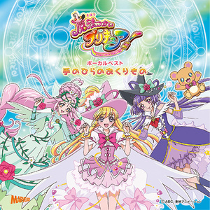魔法つかいプリキュア! ボーカルベストアルバム 手のひらのおくりもの (动画 魔法使光之美少女! 歌曲精选)