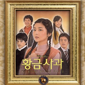 황금사과 (黄金苹果)