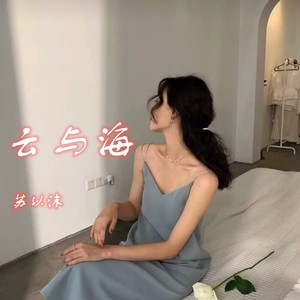 云与海 qq音乐-千万正版音乐海量无损曲库新歌热