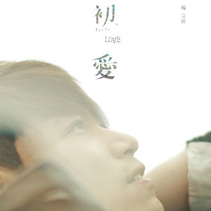 杨宗纬专辑《初。爱》封面图片