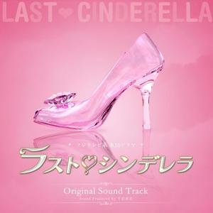 フジテレビ系ドラマ「ラストシンデレラ」 OST (最后的灰姑娘)