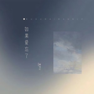 如果爱忘了 （抒情版）Mp3下载-藤柒吖