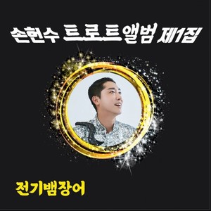전기뱀장어
