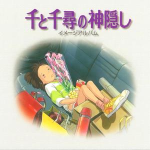 千と千尋の神隠し イメージアルバム (千与千寻 印象歌集)