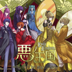 悪ノ王国~Evils Kingdom~ (恶之王国~Evils Kingdom~)