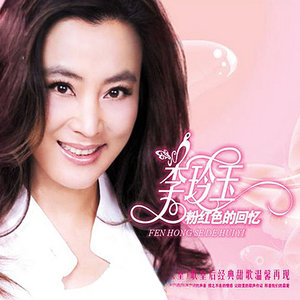 粉紅色的回憶(熱度:49)由向前沖陳姐翻唱，原唱歌手李玲玉