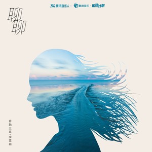 聊聊