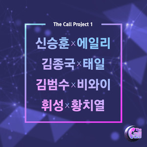 더 콜(The Call) 첫 번째 프로젝트 (The Call 首个项目)