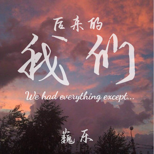 后来的我们