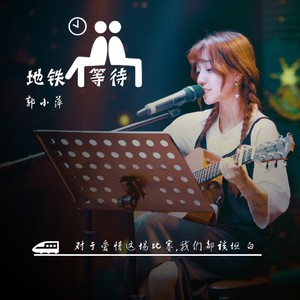 地铁等待(热度:120)由NuonUO‮♡‭翻唱，原唱歌手郭小萍