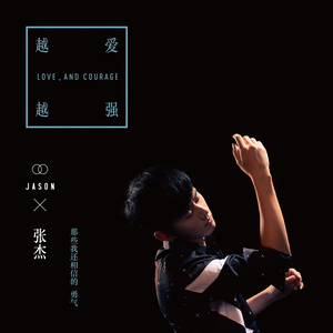 张杰专辑《黑色勇气《越爱越强》》封面图片