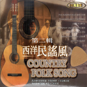 西洋民謠風 COUNTRY FOLK SONG 第二輯