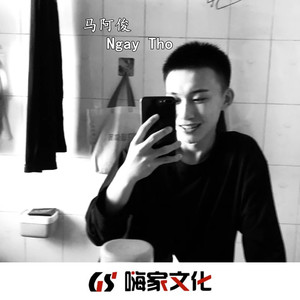 这小调让你瞬间回到六年前啊 (remix) - 马阿俊 - qq音乐-千万正版