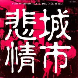 悲情城市