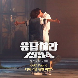 응답하라 1994 OST Part.6 (请回答1994 OST Part.6)