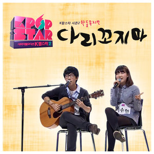 SBS K팝 스타 시즌2 - 다리꼬지마 (SBS K-POP STAR SEASON2 - Don't twist legs) (SBS K-POP STAR SEASON2 - 别翘二郎腿)