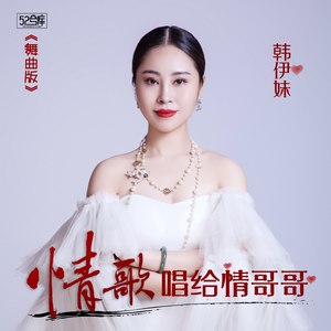 情歌唱给情哥哥(舞曲乐洋版)