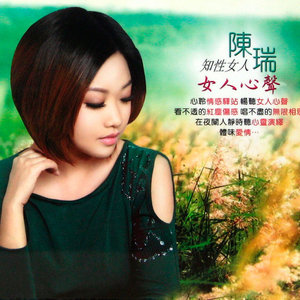 陈瑞专辑《女人心声》封面图片