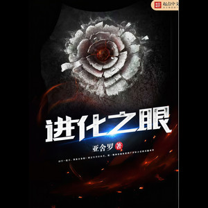 进化之眼