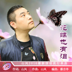 花蝶也有泪(3D版)(热度:80)由紫玫瑰ytb翻唱，原唱歌手山风