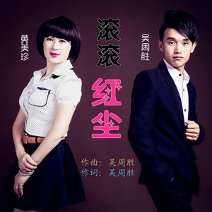 广州星艺源文化传播有限公司 类型:single 歌曲 歌手 时长 1 滚滚红尘