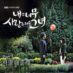 내겐 너무 사랑스러운 그녀 OST - Part.3 (对我而言,可爱的她 O.S.T Part.3)