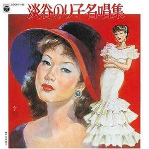 SP盤復刻による 淡谷のり子名唱集 (淡谷则子名曲集)