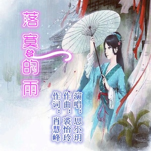 落寞的雨(热度:61)由红日东升翻唱，原唱歌手思小玥