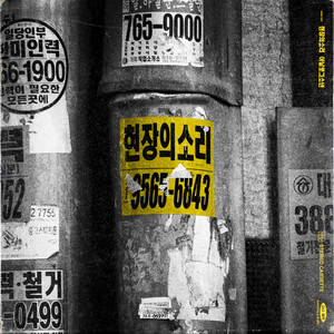 현장의 소리 (现场的声音)
