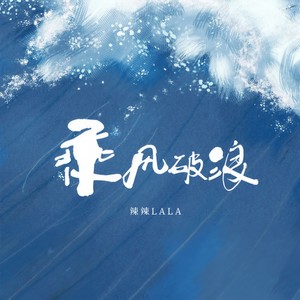 简介 时代在变,我们勇往直前 前途会有巨浪滔天 而你要有乘风破浪的
