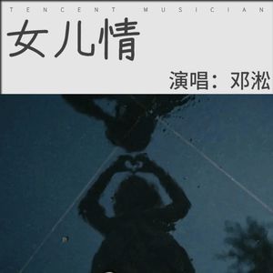 女儿情 邓淞 qq音乐-千万正版音乐海量无损曲库新歌热歌天天畅听