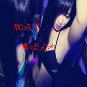 闖碼頭(RemixDJ加快版)(熱度:17)由快樂歌舞者翻唱，原唱歌手MC成名