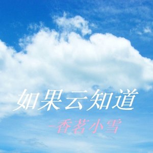 如果云知道