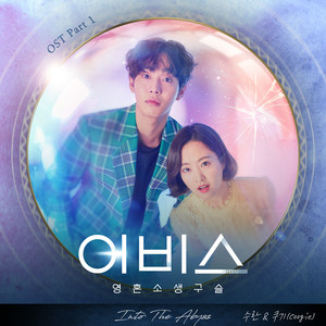 어비스 OST Part 1 (深渊 OST Part 1)