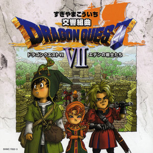 交響組曲「ドラゴンクエストVIIエデンの戦士たち」 オリジナル・サウンドトラック (《勇者斗恶龙VII 伊甸的战士们》交响乐组曲原声带)