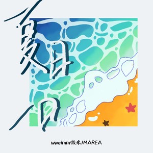 夏日心动Mp3下载-MAREA