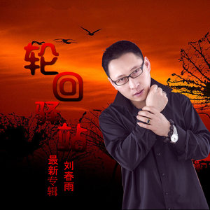 梦的路口(热度:64)由张宝玲15049099777翻唱，原唱歌手刘春雨