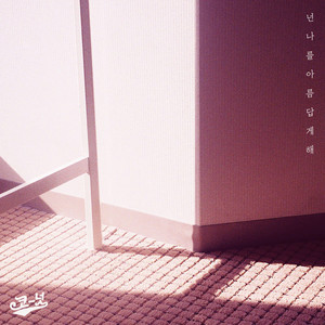 넌 나를 아름답게 해 (你将我变美)