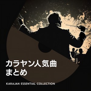 カラヤン人気曲まとめ (卡拉扬人气选辑)