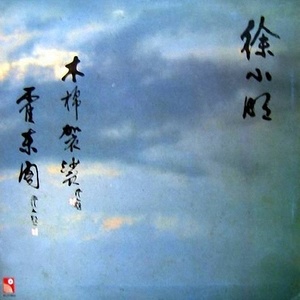 柳叶船(热度:27)由美帝 徒Anna翻唱，原唱歌手徐小明