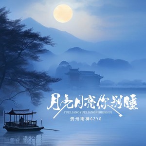 月亮月亮你别睡 刘雨key qq音乐-千万正版音乐海量无损曲库新歌热