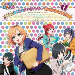 SHIROBAKO SOLOSOLエンディング/SHIROBAKO音頭 (白箱 SOLOSOL终曲/白箱音头)